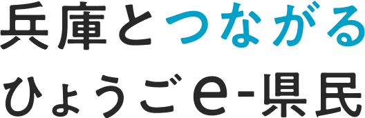 兵庫とつながるひょうごe-県民