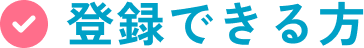 登録できる方