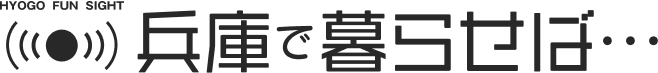 兵庫で暮らせば・・・