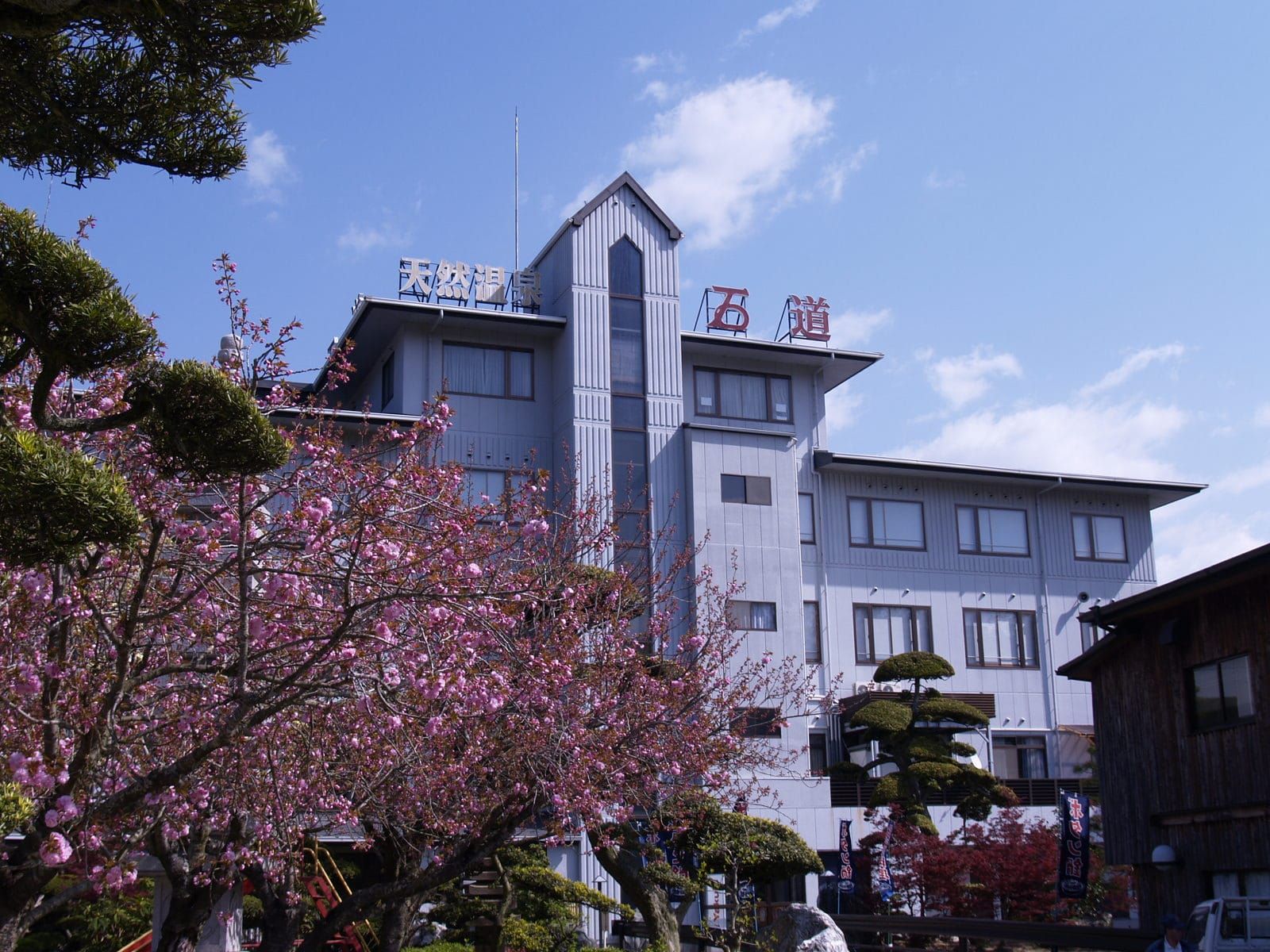 天然温泉　石道